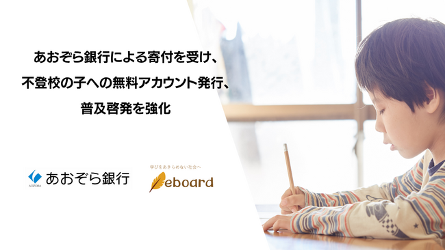 教育NPO【eboard】、あおぞら銀行による寄付を受け、不登校の子への無料アカウント発行および普及啓発を強化