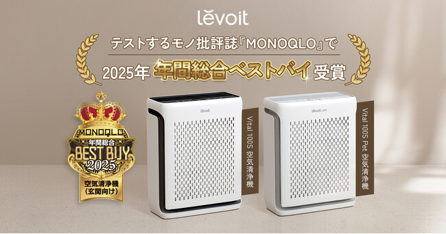 Levoit Vital 100S / Vital 100S Pet空気清浄機がMONOQLO「年間総合ベストバイ2025」を受賞
