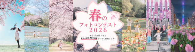 インスタグラムにて「春のフォトコンテスト2026」を開催します！