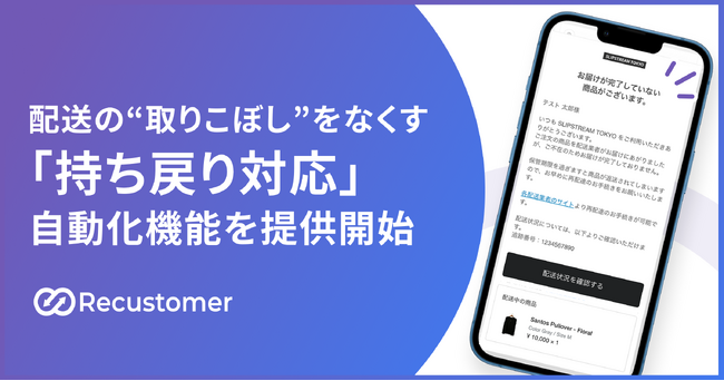 Recustomer、配送の“取りこぼし”をなくす、持ち戻り対応の自動化機能を提供開始