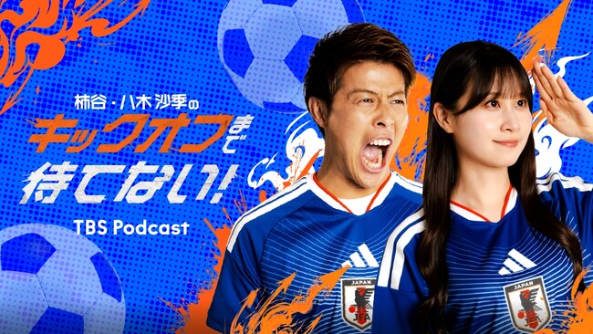 TikTok、TBSラジオと共同制作のPodcast新番組『柿谷・八木沙季の「キックオフまで待てない！」』を、4月10日より配信開始！番組の模様を映像としても公開
