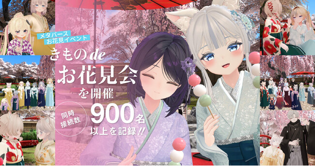 VRChat上で和装交流イベント『きものdeお花見会』を開催 - 9つのイベントと連携し、同時接続数900名以上を記録 -