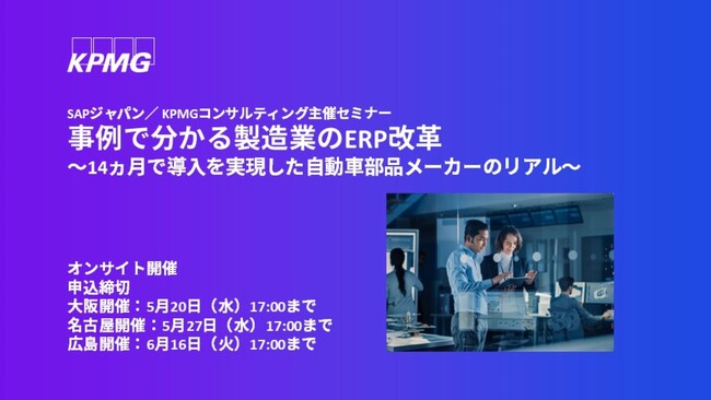 【セミナーのお知らせ】【大阪・名古屋・広島開催】事例で分かる製造業のERP改革～14ヵ月で導入を実現した自動車部品メーカーのリアル～
