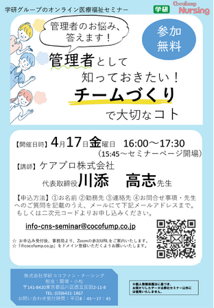 【4/17（金）学研グループ医療福祉セミナー】「管理者のお悩み、答えます！　管理者として知っておきたい！　チームづくりで大切なコト」を開催！