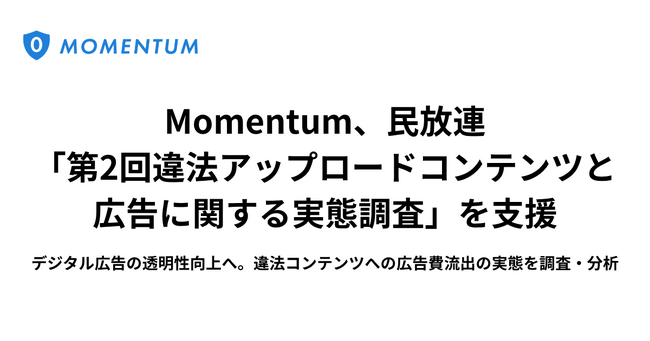 Momentum、民放連の「第2回違法アップロードコンテンツと広告に関する実態調査」を支援