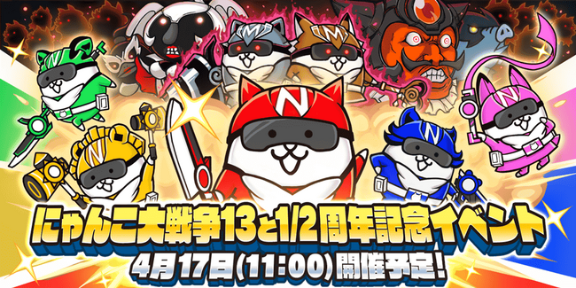 『にゃんこ大戦争』13と1/2周年記念イベント「にゃんこレンジャー」開催決定のお知らせ