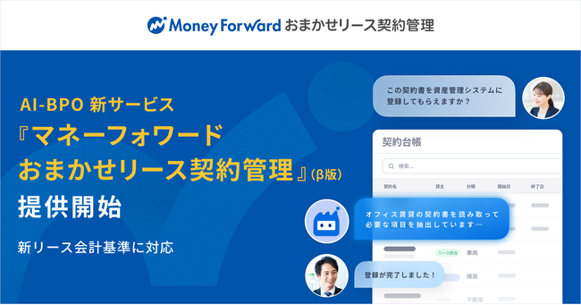 AI-BPOの新サービス『マネーフォワード おまかせリース契約管理』（β版）を提供開始