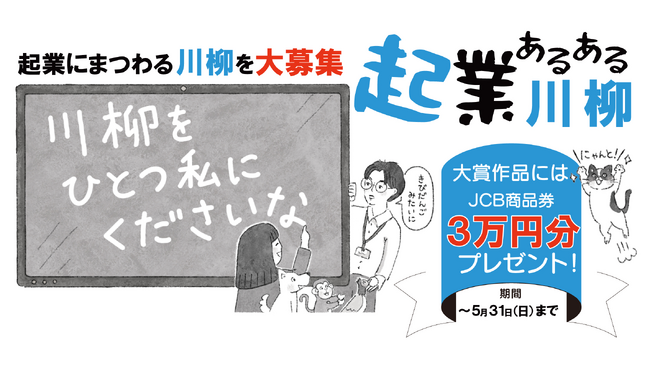 「起業あるある川柳2026」開催！起業家のあるあるを五七五に！