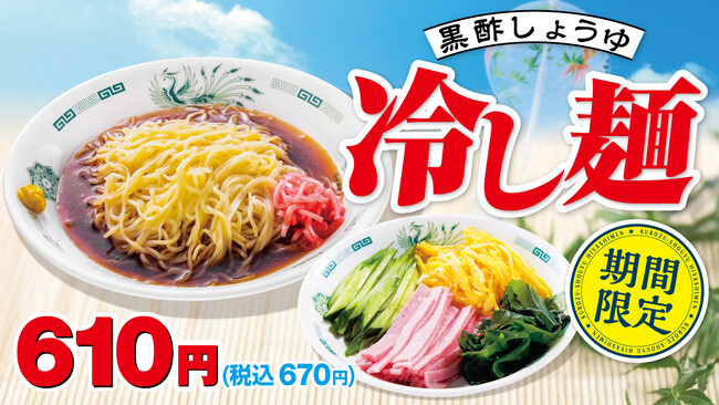 リニューアルして美味しくなりました！「黒酢しょうゆ冷し麺」4月17日(金)より販売開始！
