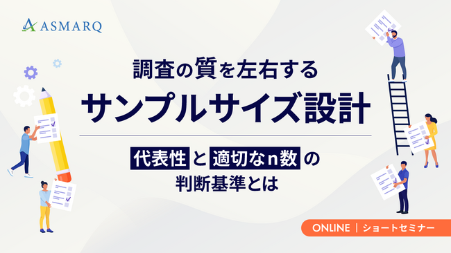 【セミナー開催】調査の質を左右するサンプルサイズ設計～代表性と適切なn数の判断基準とは～