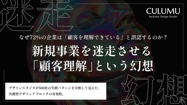 【CULUMU独自調査】72%の企業が陥る「顧客理解の錯覚」とは？新規事業の失敗パターンを分析したレポート公開 ＆ 課題解決に向けた全7回のウェビナーを開催