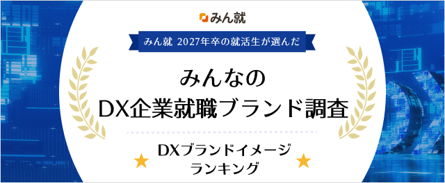 【就活生の約8割がDX推進を企業選びの基準に】　みん就「2027年卒 みんなのDX企業就職ブランド調査」を発表