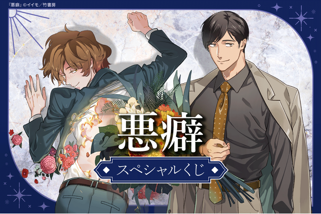 【麗人】イイモ先生描きおろし！美麗イラストを使用したくじが、「ほしくじ」に登場!