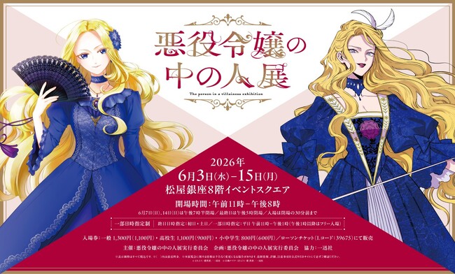 「悪役令嬢の中の人展」チケット先行抽選受付開始&来場者特典・　みどころ・グッズ情報公開!!