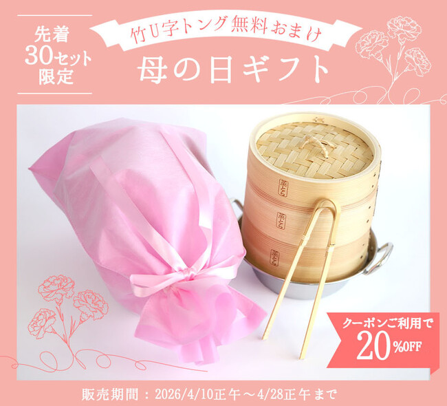 【母の日ギフト早割20％OFFクーポン】30個限定「国産竹トング」進呈！杉蒸篭「蒸とら」鍋付きセット