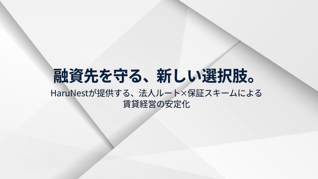 融資先の既存物件の空室を解消し、債権リスクを低減する。HaruNest合同会社、金融機関向け「融資先オーナー支援サービス」を提供開始