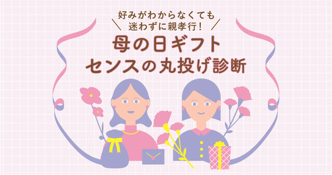 「母の日ギフト、何をあげる？」と悩む人へ｜診断で選べる“失敗しないプレゼント”最短当日出荷でギリギリでも間に合う