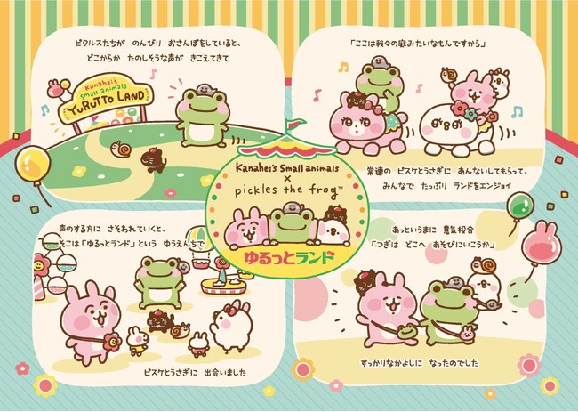 【「カナヘイの小動物」と「かえるのピクルス」の初コラボが実現しました！】