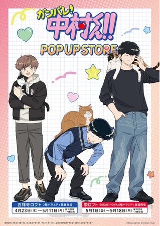 TVアニメーション「ガンバレ！中村くん！！」期間限定POP UP STORE inロフト 開催決定！