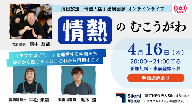 聞こえない子ども1,000人に1人の「届かない支援」を考える――現場スタッフが語るオンラインイベント「情熱のむこうがわ」4月16日開催