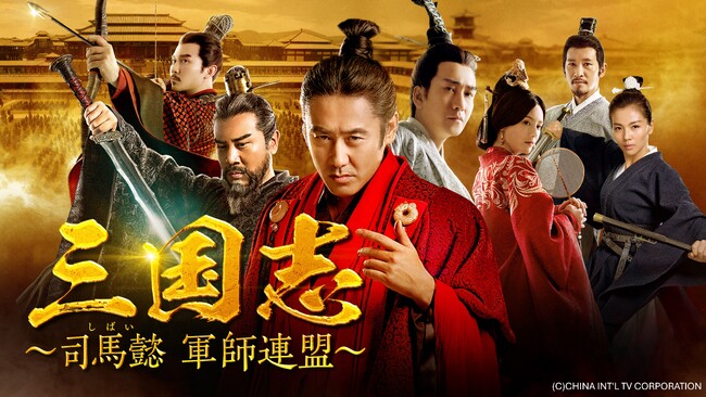 【ＢＳ日テレ】三国志最大の頭脳戦、天才軍師・司馬懿が動く。総製作費68億円！歴史超大作ドラマ 中国時代劇「三国志～司馬懿 軍師連盟～」4月13日（月） ひる12時放送スタート！