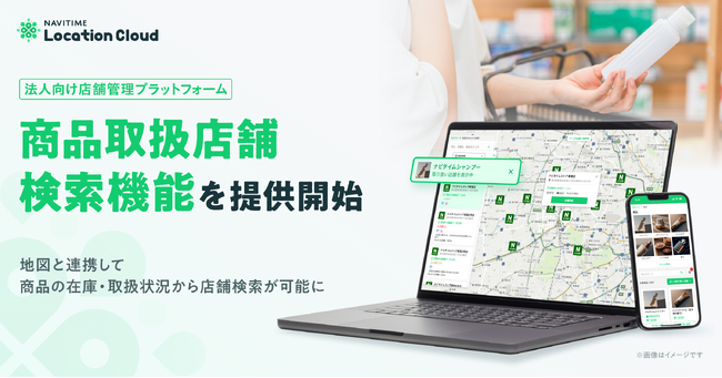法人向け店舗管理プラットフォーム『NAVITIME Location Cloud』、「商品取扱店舗検索」機能を提供開始