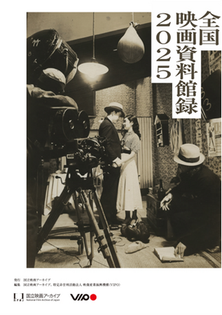 【PDF版公開】「全国映画資料館録2025」全国110館の映画資料所蔵施設の情報を掲載