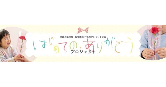 【全国の幼稚園・保育園を募集】日比谷花壇、母の日『はじめての、ありがとう』プロジェクトを開始！子どもたちが家族へ贈るカーネーションを無料配布。