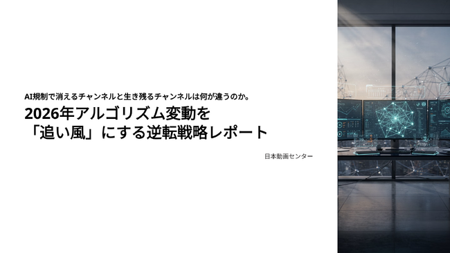 AI規制で消えるチャンネルと生き残るチャンネルの違い。2026年アルゴリズム変動を「追い風」にする逆転戦略レポート