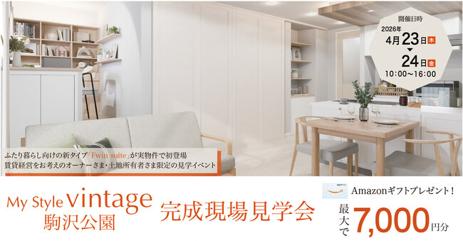 【土地所有者さま必見】アパート完成現場見学会を4月23日・24日に駒沢エリアで開催｜新規来場で最大7,000円分のAmazonギフトプレゼント