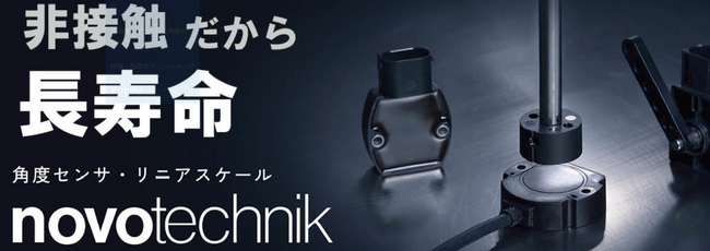 ポジションセンサの選定がより直感的に-NOVOTECHNIK新サイト公開（株式会社ビー・アンド・プラス　日本唯一代理店）