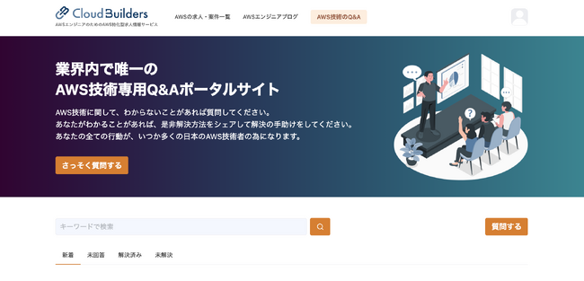 クラウドビルダーズ、AWSエンジニア向けQAプラットフォームをリリース