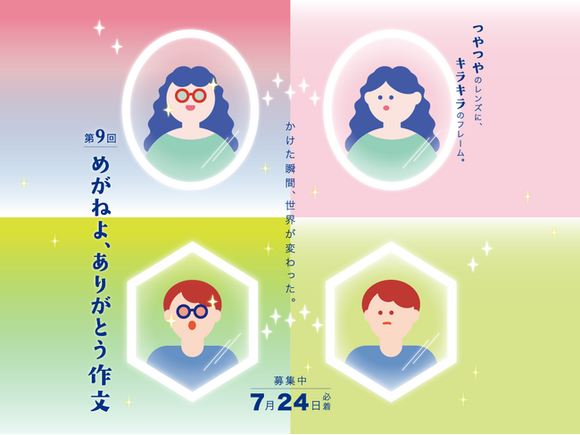 「めがねよ、ありがとう作文」募集開始 めがねへの感謝や思い出を全国から募集