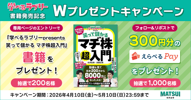 松井証券、『学べるラブリーpresents 笑って儲かる マヂ株超入門』発売記念！200名様に書籍＆1,000名様に「えらべるPay(R)」が当たるWキャンペーンを開催