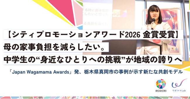 【シティプロモーションアワード2026 金賞受賞】母の家事負担を減らしたい。中学生の“身近なひとりへの挑戦”が地域の誇りへ