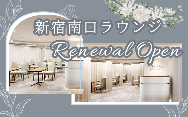 【新宿駅1分】IBJの婚活ラウンジが刷新。「円形カーテン」が“周囲の視線”という心理的障壁を解消