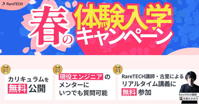 【RareTECH】4月10日(金)より、初の体験入学キャンペーンを実施