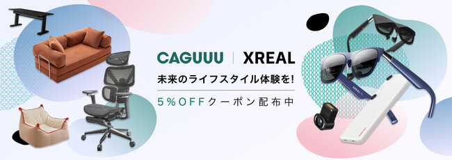 【家具xARグラス】次世代ライフスタイルを提案。CAGUUU × XREALが初の共同キャンペーンを4/10より開始！