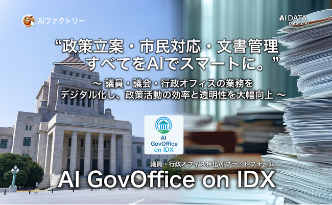 “政策立案・市民対応・文書管理　─すべてをAIでスマートに”「AI GovOffice on IDX」リリース　～ 議員・議会・行政オフィスの業務をデジタル化し、政策活動の効率と透明性を大幅向上 ～