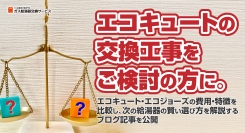 エコキュートの交換工事をご検討の方に。エコキュート・エコジョーズの費用・特徴を比較し、次の給湯器の賢い選び方を解説するブログ記事を、ガス給湯器交換サービスが公開