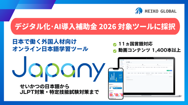 【最大150万円・最大50％補助】日本で働く外国人向け オンライン日本語学習ツール「Japany」が「デジタル化・AI導入補助金2026」対象ツールに採択