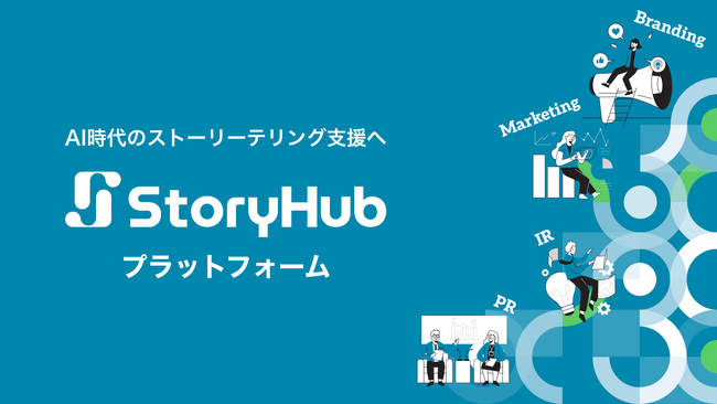 StoryHub、AI時代の企業のストーリーテリングを支援する「StoryHubプラットフォーム」構想を発表