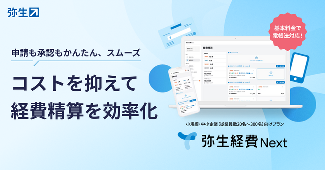 弥生、クラウド経費精算ソフト「弥生経費 Next」の単体提供を開始