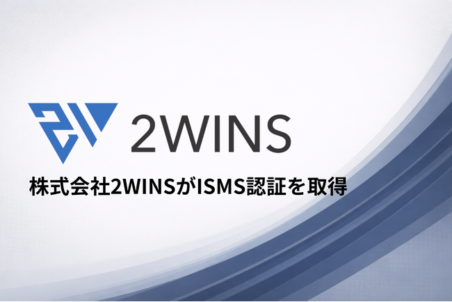 松尾研発AIスタートアップ株式会社2WINS、ISMS認証取得のお知らせ