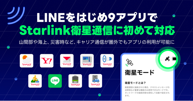 【LINEヤフー】LINEをはじめ9アプリでStarlink衛星通信に初めて対応  山間部や海上、災害時などキャリア通信が圏外でもアプリの利用が可能に