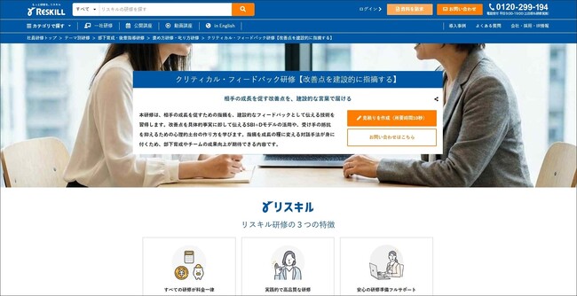 改善点を建設的に指摘する「クリティカル・フィードバック研修」を提供開始：社員研修のリスキル