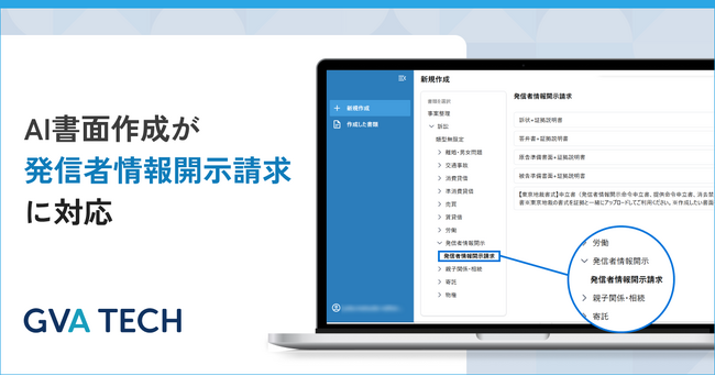 裁判特化AIシステムの「AI書面作成」が発信者情報開示請求に本格対応