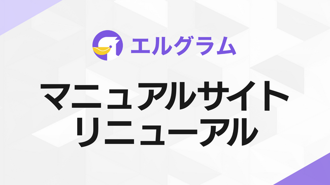 インスタ自動化ツール「エルグラム」、直感的に使えるマニュアルサイトへ