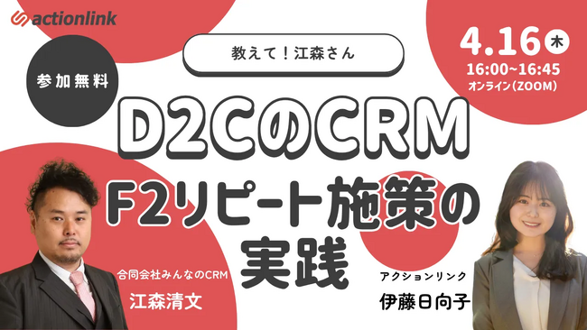 全4回で展開する「教えて！江森さん」シリーズ、第2回「D2CのCRM F2リピート施策の実践」を開催