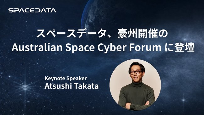 スペースデータ、豪州開催の Australian Space Cyber Forum に登壇